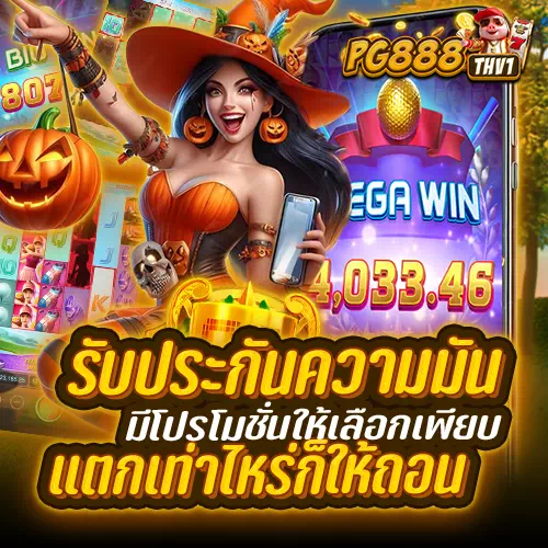 pg888thv1 ทางเข้า