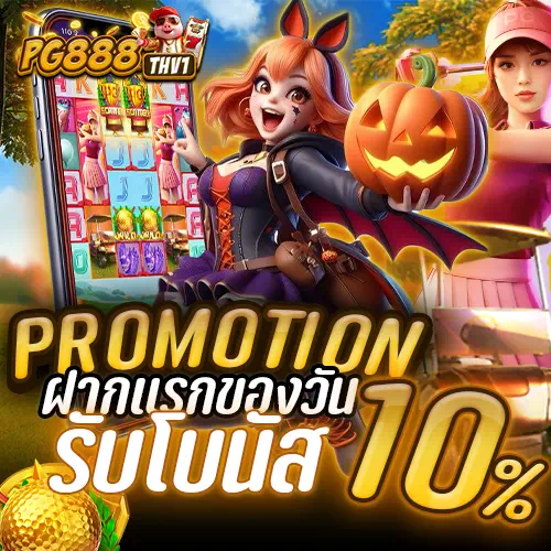pg888thv1 ฝากแรกของวัน
