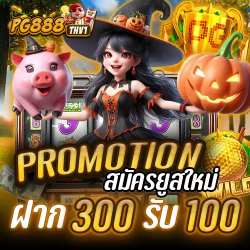 pg888thv1 ยูสใหม่