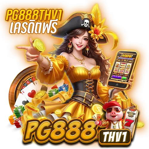 pg888thv1 เครดิตฟรี