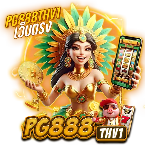pg888thv1 เว็บตรง