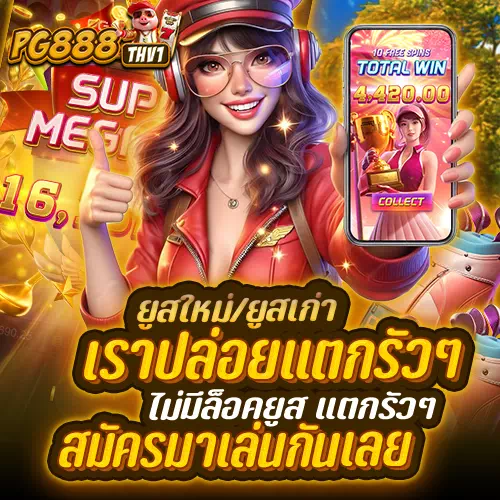 pg888thv1 โค้ดฟรี